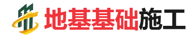 乌坡镇地基基础施工